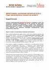 Research paper thumbnail of Демография: Население Беларуси в 2013 году увеличилось только на бумаге