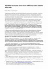 Research paper thumbnail of Замежная палітыка Літвы пасля 2004 года скрозь прызму WikiLeaks