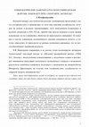 Research paper thumbnail of 2013-Этимологические заметки о русском семинарском жаргоне: взъефантулить, сморозить, аксиосы