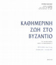 25 λήμματα καταλόγου της έκθεσης "Ώρες Βυζαντίου - Καθημερινή Ζωή στο Βυζάντιο", Αθήνα 2002. Cover Page