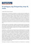 Research paper thumbnail of Ο απόηχος της Ουκρανίας στην Κ. Ασία, Capital Greece, December 29, 2014