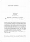 Research paper thumbnail of Светостта на отказалите се от властта. Мотиви и символи в бенедиктинската традиция