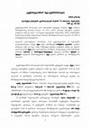 Research paper thumbnail of ვეფხისტყაოსნის "ხევა" ტერმინისათვის, „ეტიმოლოგიური ძიებანი“ VI, თბილისი,  მეცნიერება 1997, გვ. 118-122