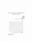 Research paper thumbnail of بررسی فرایندهای واژه‏ سازی در شعر نو، شعر مدرن وشعر پست‏ مدرن: مطالعۀ موردی نیما، شاملو و براهنی