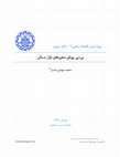 Research paper thumbnail of بررسی پویای متغیرهای بازار مسکن در ایران