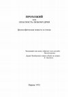 Никита Муравьев. Творения. I. Поэт. 2. Прохожий или опасность любомудрия. Философическая повесть в стихах. Издание подготовил С.Н. Муравьев [2015] Cover Page