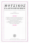 Research paper thumbnail of Ο Lohengrin και η πρώτη παράσταση βαγκνερικού έργου στην Ελλάδα.