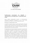 Research paper thumbnail of Данияр Косназаров, Глобальная коалиция по борьбе с «Исламским государством» и Центральная Азия, Central Asian Analytical Network (CAAN), 2 сентября 2015 г.