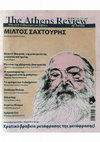 Research paper thumbnail of Ο Άγγελος Βλάχος: κλασικός ή ρομαντικός;