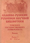 Research paper thumbnail of Славяно-русские рукописи Научной библиотеки Томского государственного университета; Каталог, - Вып. 1. XV-XVII вв.