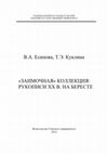 Research paper thumbnail of Есипова В.А., Куклина Т.Э. «Заимочная» коллекция: рукописи XX в. на бересте / В.А. Есипова, Т.Э. Куклина. – Томск : Изд-во Том. ун-та, 2014. – 124 с.; 16 ил.