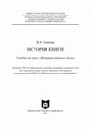 Research paper thumbnail of Есипова В.А. История книги: Учебник по курсу «История книжного дела». – Томск: Изд-во Том. ун-та, 2011. – 628 с.