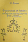 Research paper thumbnail of Есипова Е. А. Филиграни на бумаге сибирских документов XVII-XVIII вв. - Томск : Изд-во Том. ун-та,2005.-210 с.: ил.