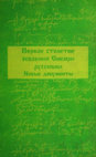 Research paper thumbnail of Первое столетие освоения Сибири русскими: Новые документы: Собрание сибирских грамот XVII-начала XVIII веков в фондах Научной библиотеки Томского государственного университета / Сост. В.А. Есипова, Г.Н. Старикова. – Томск: Изд-во ТГУ, 1999. – 155 с.