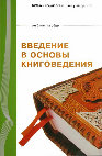 Research paper thumbnail of Введение в основы книговедения. Учеб. пособие по курсу «Книговедение» / Сост. В.А. Есипова и Г.И. Колосова. Томск, 2008. 110 с., илл.