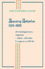 Димитър Добрович (1816–1905): (анти)модерност, туризъм и образи сувенири в средата на ХІХ век Cover Page