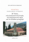 134   Σταύρος Μαμαλούκος, Η χρονολόγηση του Καθολικού της Πόρτα – Παναγιάς,  «Η Υπάτη στην εκκλησιαστική ιστορία, την εκκλησιαστική τέχνη και τον ελλαδικό μοναχισμό» Πρακτικά, Αθήνα 2011, 463-479  Cover Page