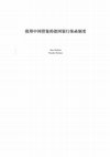 Research paper thumbnail of 值得中国借鉴的德国银行保函制度