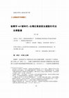 Research paper thumbnail of 後釋字445號時代--台灣反集遊惡法運動的司法法律動員After the Interpretation of the Constitution No.445--The legal mobilization of Anti-Law of Assembly and Procession in Taiwan