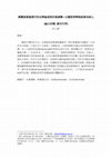 Research paper thumbnail of 解嚴後集會遊行的法律論述與形象建構—以國家與學術敘事為核心The Legal Discourse and Imagine Construction of  Protest after Martial Law--Narrative from Government and Scholars