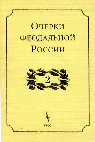 Research paper thumbnail of Очерки феодальной России. Вып. 2