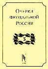 Research paper thumbnail of Очерки феодальной России. Вып. 5