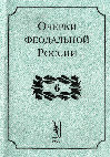 Research paper thumbnail of Очерки феодальной России. Вып. 6