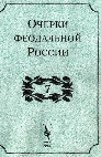 Research paper thumbnail of Очерки феодальной России. Вып. 7