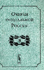 Research paper thumbnail of Очерки феодальной России. Вып. 8