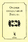 Research paper thumbnail of Очерки феодальной России. Вып. 1