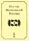 Research paper thumbnail of Очерки феодальной России. Вып. 3