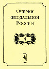 Research paper thumbnail of Очерки феодальной России. Вып. 4