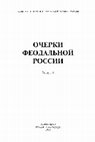 Research paper thumbnail of Очерки феодальной России. Вып. 9