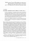 Research paper thumbnail of Изучение античной науки в ИИНиТе на фоне 1930-х гг.