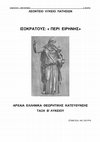 ΙΣΟΚΡΑΤΟΥΣ : «ΠΕΡΙ ΕΙΡΗΝΗΣ»  Cover Page