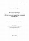 Research paper thumbnail of Алмазов А.С. Политический портрет украинского гетмана Ивана Самойловича в контексте русско-украинских отношений (1672-1687 гг.). Автореф. дисс. ...канд. ист. наук. М. 2011