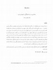 Research paper thumbnail of جستاری در باب نقدینگی و اتیولوژی تورم