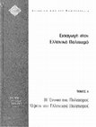 Research paper thumbnail of Εισαγωγή στον Ελληνικό Πολιτισμό Α. Η έννοια του πολιτισμού, όψεις του ελληνικού πολιτισμού, ΕΑΠ 1999