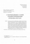 Research paper thumbnail of Чедомир Стојменовић, Бојана Стојменовић — О употреби двојине у старим српским и македонским преписима апостола