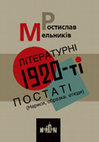 Мельників Р. В. Літературні 1920-ті. Постаті (Нариси, образки, етюди). — Харків: Майдан, 2013. — 256 с. (Melnykiv R. Literaturni 1920 Postati ) Cover Page