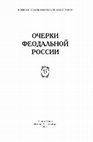 Research paper thumbnail of Очерки феодальной России_Выпуск 15