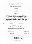 دور الدبلوماسية الحديثة في حل النزاعات الدولية Cover Page