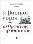 Οι Βασικοί Νόμοι της Ανθρώπινης Ηλιθιότητας Cover Page