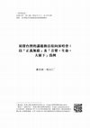 Research paper thumbnail of 初探台灣的議題動員取向演唱會：以正義無敵及音樂生命大樹下為例