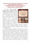 Research paper thumbnail of Анонс "ВОЛЖКА БЪЛГАРИЯ И КАЗАНСКОТО ХАНСТВО В ГЕОГРАФСКИТЕ КАРТИ НА СРЕДНОВЕКОВИЕТО И НОВОТО ВРЕМЕ"