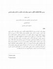 Research paper thumbnail of بررسی جایگاه نظام ‏‏های اخلاقی در تعیین مرزهای خود و دیگری در داستان سیاوش فردوسی