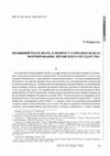 Research paper thumbnail of Р. Петраускас, Правящий род и знать: к вопросу о предпосылках формирования Литовского государства // Studia Slavica et Balcanica Petropolitana. 2012. № 1 (11)