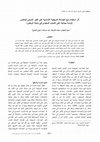 Research paper thumbnail of The Impact of the Basic Reference Group Usage on the Purchasing Decision of Clothes (A Field Study of Saudi Youth in Riyadh City) أثر استخدام نوع الجماعة المرجعية الأساسية على القرار الشرائي للملابس (دراسة ميدانية على الشباب السعودي في مدينة الرياض)