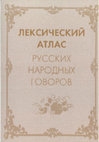 А. С. ГЕРД — ЛЕКСИЧЕСКИЙ АТЛАС РУССКИХ НАРОДНЫХ ГОВОРОВ 2011 ● A. S. HEARD — LEXICAL ATLAS OF RUSSIAN DIALECTS 2011 Cover Page