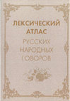 А. С. ГЕРД — ЛЕКСИЧЕСКИЙ АТЛАС РУССКИХ НАРОДНЫХ ГОВОРОВ 2012 ● A. S. HEARD — LEXICAL ATLAS OF RUSSIAN FOLK DIALECTS 2012 Cover Page